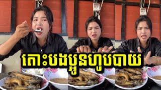 តោះបងប្អូនហូបបាយ