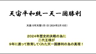 2024年天宙平和統一天一国勝利の為の戦略