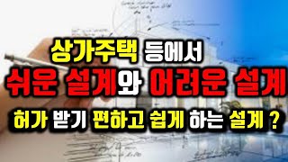 상가주택 등에서 쉬운 설계와 어려운 설계/허가받기 좋게 쉽게 설계를 한다?/진정으로 건축주와 건물을 위한 설계는?