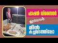 സഹോദരി രാവിലെ 4 മുതൽ രാത്രി 11.30 വരെ മീൻ കച്ചവടം