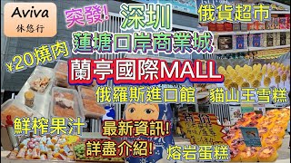 [深圳] 蓮塘 | 口岸商業城 | ¥20燒肉 | 牛坑腩河 | 蘭亭國際 |俄貨超市  |  貓山王雪糕 | 牛肉火鍋 | 海鮮 | 鹵水鵝 | 有咩食 | 有咩買 | 美食 |  好去處 2024