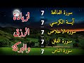 سورة الفاتحة 7 مرات اية الكرسي 7 الاخلاص 7 الفلق 7 الناس 7 وقاية من الحسد والسحر و العين👁 🤲