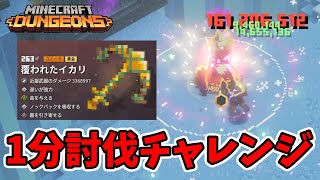 【マイクラダンジョンズ】1分討伐チャレンジ！痛みイカリ＋無謀で倒す！邪悪なレイス編【naotin】