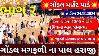 ગોંડલ મગફળી ના બજાર ભાવ ભાગ 2 / મગફળી ના બજાર ભાવ /ગોંડલ માર્કેટિંગ યાર્ડના મગફળીના બજાર ભાવ