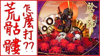 Kye923 | 陰陽師 Onmyoji | 亞洲服更新 #38 | 逢魔之時 BOSS ► 荒骷髏怎麼打 ?? 💀 真假全信息整理