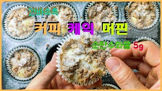 ☕️겉바속촉 커피 케익 머핀 만들기 저탄수 무설탕 키토 홈 베이킹 - Low carb coffee cake muffin no talking