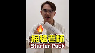 網絡老師 Starter Pack