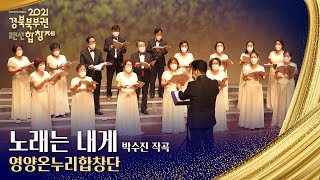 [2021 경북북부권랜선합창제] 합창발표 - 영양온누리합창단 (노래는 내게)