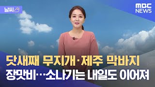 [날씨] 닷새째 무지개·제주 막바지 장맛비…소나기는 내일도 이어져 (2021.07.19/뉴스외전/MBC)