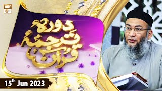 Daura e Tarjuma e Quran - Shuja Uddin Sheikh - 15th June 2023 - ARY Qtv