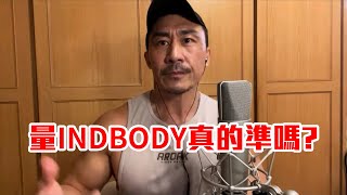 【楷教練】揭秘InBody測量：準確還是噱頭？