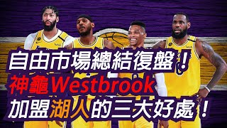 🏀NBA——接近塵埃落定，湖人自由市場總結復盤！神龜Westbrook加盟湖人的三大好處！Schroder人心不足蛇吞象！ Lakers Breakdown!