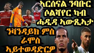 sport news ስፖርታዊ ጸብጻብ ሰንበት 10 March 2019