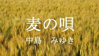 麦の唄　中島　みゆき　【歌詞付き】  Full　『マッサン』主題歌　/ Miyuki Nakajima