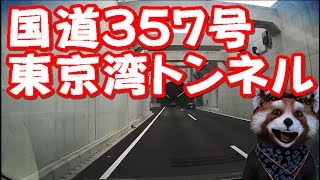 【ドライブ】国道357号の東京港トンネルの海側（西行き）を走ってみた【オモロネタ＠チャンネル】