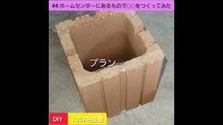 【#4　ホームセンターにあるもので◯◯をつくってみた】DIY 100v溶接機😁😁😁