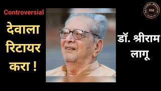 देवाला रिटायर करा !/ डॉ. श्रीराम लागू/Retire God/Dr. Shriram Lagoo/Voiceover : Rational Marathi ।