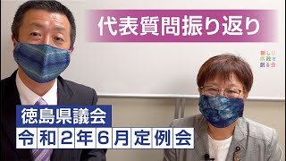 【徳島県議会】令和2年6月定例会 代表質問振り返り