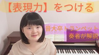 【演奏者のための】表現力が足りない理由&対策5ステップ