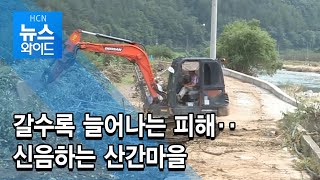 갈수록 늘어나는 피해‥신음하는 산간마을 / 현대 HCN 경북방송