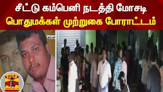 சீட்டு கம்பெனி நடத்தி மோசடி - பொதுமக்கள் முற்றுகை போராட்டம்