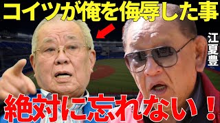 江夏豊「屈辱以外の何物でもない」野村克也の言葉に江夏がブチギレしていた事件