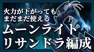 【TFT/パッチ10.24b】ダメージを100下げられても1万ダメージ+を出せるムーンライトリサンドラ編成【配信切り抜き】