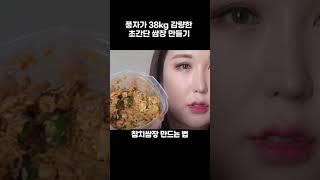 풍자 다이어트 -38kg 감량한 초간단 비법 양념장!!