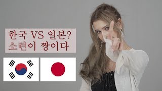 러시아여자가 말하는 한국인과 일본인의 차이 TOP4