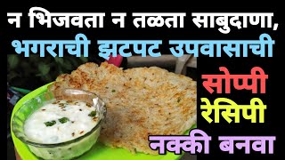 zatpat upvas recipe in marathi ।  झटपट उपवासाचे पदार्थ रेसिपी मराठी । उपवासाचे पदार्थ रेसिपी मराठी ।