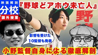 小野監督自身による『野球どアホウ未亡人』徹底解説 #映画の学校