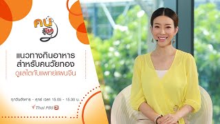 แนวทางกินอาหารสำหรับคนวัยทอง, ดูแลไตกับแพทย์แผนจีน : คนสู้โรค (27 มิ.ย.62)