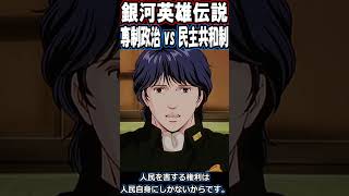 銀河英雄伝説【専制政治 vs 民主共和制】 #Shorts