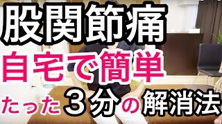 【股関節痛】自宅で簡単たった３分の解消法ならコレ！