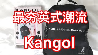 『Juicy開箱』Kangol袋鼠 英式潮流 你必買的實用後背包！日本雜誌附錄 日雜包 日本雜誌 附錄 mook