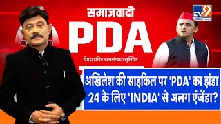 abuttarchahiye: अखिलेश की साइकिल पर 'PDA' का झंडा,  24 के लिए 'INDIA' से अलग एंजेंडा?