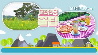 경북 상주 여행기 / 신박한 수중전시회 / 빈티지 카페와 캠핑으로 힐링하다 / 밥맛 UP!해줄 유기농쌀 / 여수 안도에서 바다를 맘껏 느끼다 [대한민국 꿀팁] 210518 방송