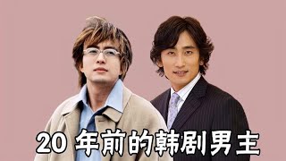 20年前的韩剧男主今昔，裴勇俊成金秀贤老板，宋承宪45岁至今未婚