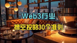 Web3行业撸空投的30个准则