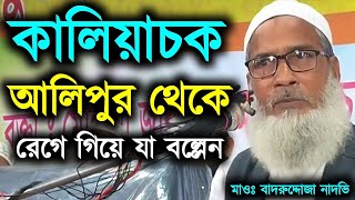 কালিয়াচক আলিপুর থেকে রেগে গিয়ে যা বললেন┇মাওলানা বাদরুদ্দজ্জা নাদবি সাহেব জলসা মালদা┇