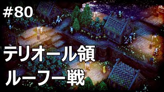 #80 【トライアングルストラテジー初見ハードモードで行く！】テリオール領でのルーフー戦【ゲーム実況】