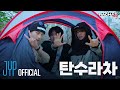 [RACHA LOG(라차로그)] Ep.04 탄수라차 : 현진 X 승민 X 아이엔 (Hyunjin X Seungmin X I.N)