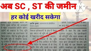 अब SC, ST की जमीन हर कोई खरीद सकेगा, जारी हुआ आदेश