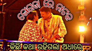 କିଛି କଥା ରହିଗଲା ଅଧାରେ (ଭୋଗଡା ରେ ନାଟକ) #maha_siva_ratri #jagara #entertainment #viral #jatra