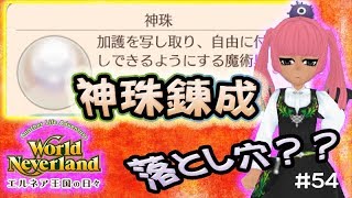 神珠錬成の落とし穴！聖なる加護の進化！ワールドネバーランド エルネア王国の日々第4章 実況プレイ!World Neverland: Elnea Kingdom54