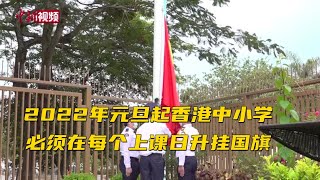 2022年元旦起香港中小学必须在每个上课日升挂国旗