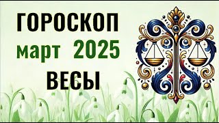 ✨️ ВЕСЫ  -  ГОРОСКОП НА  МАРТ  2025  ✨️