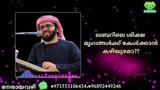 ഖബറിലെ ശിക്ഷ മൃഗങ്ങൾക്ക് കേൾക്കാൻ സാധിക്കുമോ???