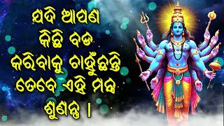 ଯଦି ଆପଣ କିଛି ବଡ କରିବାକୁ ଚାହୁଁଛନ୍ତି ତେବେ ଏହି ମନ୍ତ୍ର ଶୁଣନ୍ତୁ |