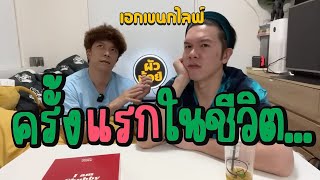 เอกเขนกไลฟ์ 53 | ครั้งแรกในชีวิต… | ผัวน้อย แชนแนล